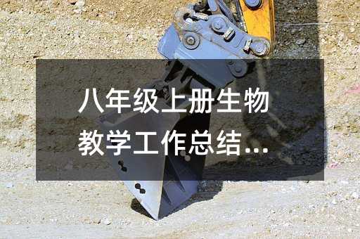 八年級上冊生物教學(xué)工作總結(jié)(10)