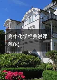 高中化學經(jīng)典說課稿(8)
