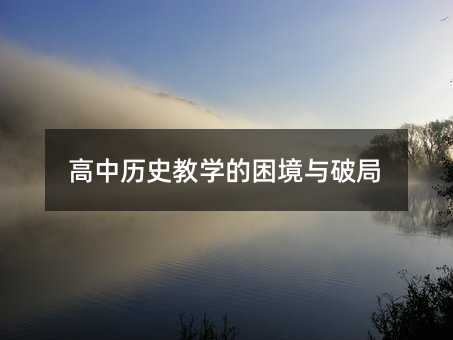 高中歷史教學的困境與破局