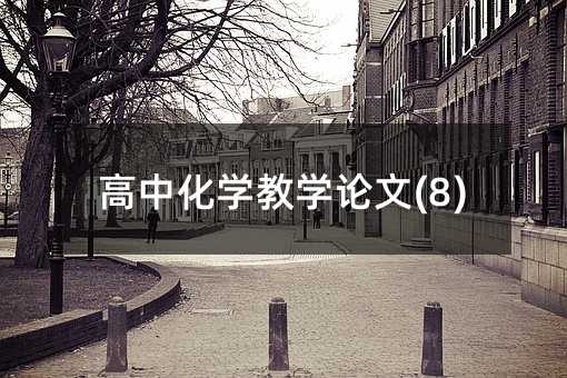 高中化學教學論文(8)