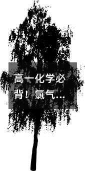 高一化學必背!氯氣的“魔法”與“陷阱”,考試不丟分的秘密