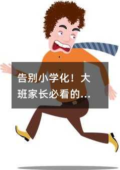 告別小學化!大班家長必看的5個習慣養成秘籍