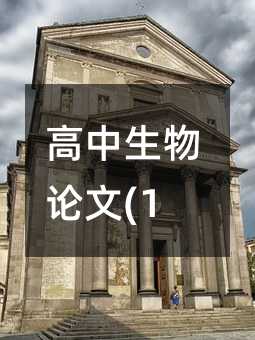 高中生物論文(12)