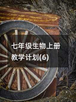 七年級(jí)生物上冊(cè)教學(xué)計(jì)劃(6)