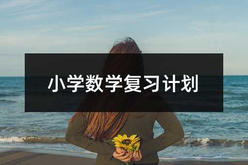 С�W(xu��)��(sh��)�W(xu��)��(f��)��(x��)Ӌ��