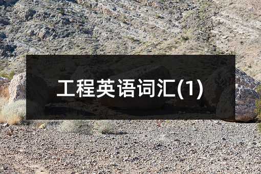 工程英語詞匯(1)