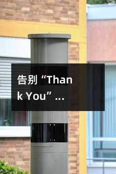 告別“Thank You”尷尬!5個(gè)超實(shí)用英語(yǔ)道謝表達(dá),讓社交更自然