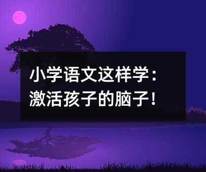 小學語文這樣學:激活孩子的腦子!