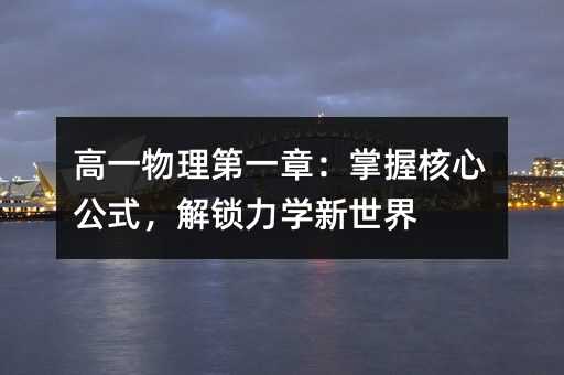 高一物理第一章:掌握核心公式,解鎖力學新世界