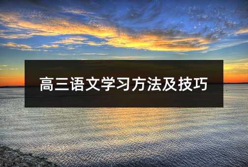 高三語文學習方法及技巧