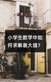 小學生數學中如何求解最大值?
