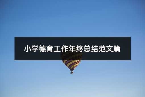 小學(xué)德育工作年終總結(jié)范文篇