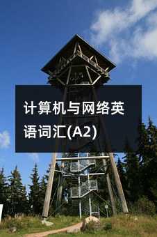 Ӌ��C�c�W�jӢ�Z�~�R(A2)