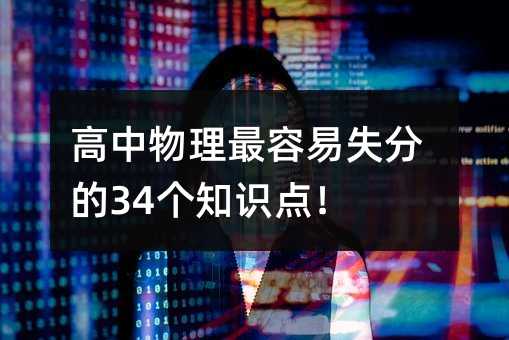 高中物理最容易失分的34個知識點!
