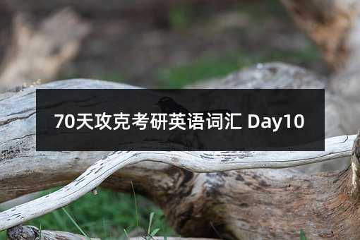 70天攻克考研英語詞匯 Day10