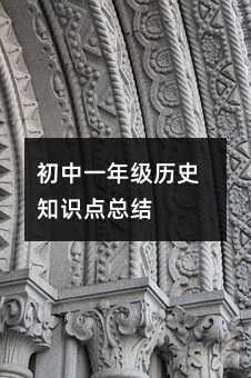 初中一年級歷史知識點總結