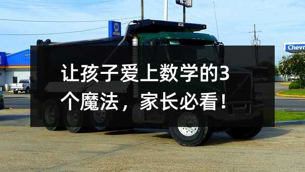 讓孩子愛上數學的3個魔法,家長必看!