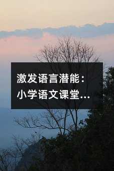 激發語言潛能:小學語文課堂中的互動式訓練法