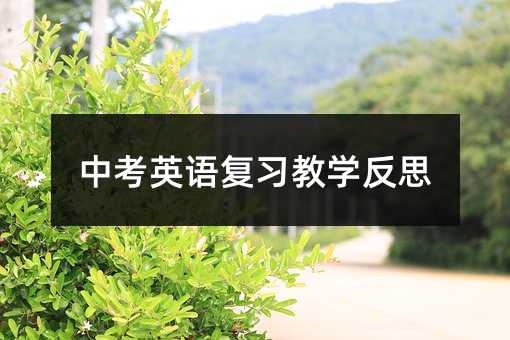 中考英語復(fù)習(xí)教學(xué)反思