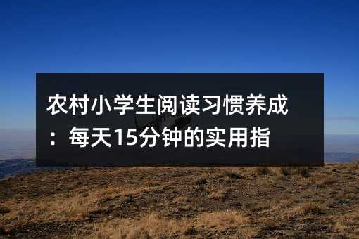 �r(n��ng)��С�W(xu��)����x��(x��)�T�B(y��ng)�ɣ�ÿ��15��犵Č�(sh��)��ָ��