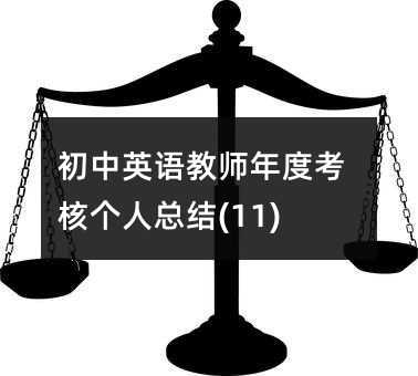 ����Ӣ�Z�̎���ȿ��˂��˿��Y(11)