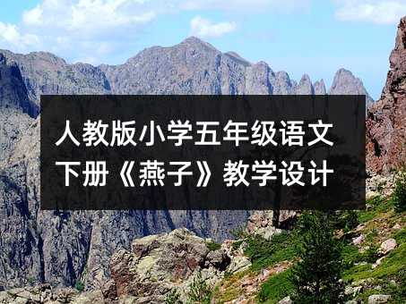 人教版小學五年級語文下冊《燕子》教學設計