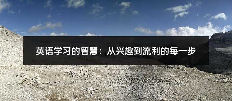 英語(yǔ)學(xué)習(xí)的智慧:從興趣到流利的每一步