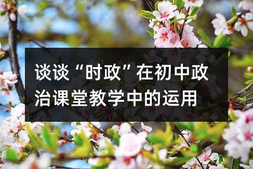 談談“時政”在初中政治課堂教學中的運用