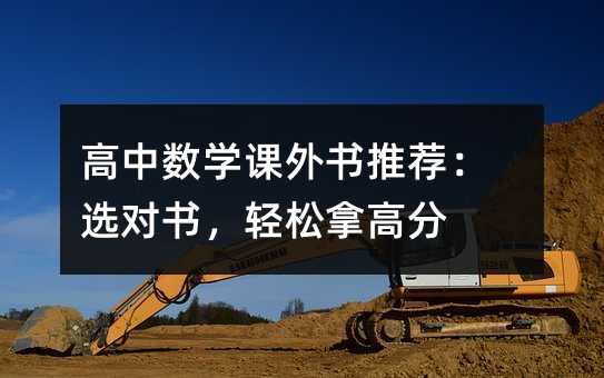 高中數學課外書推薦:選對書,輕松拿高分