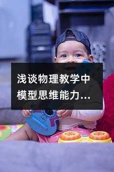 淺談物理教學中模型思維能力的培養(yǎng)與訓練