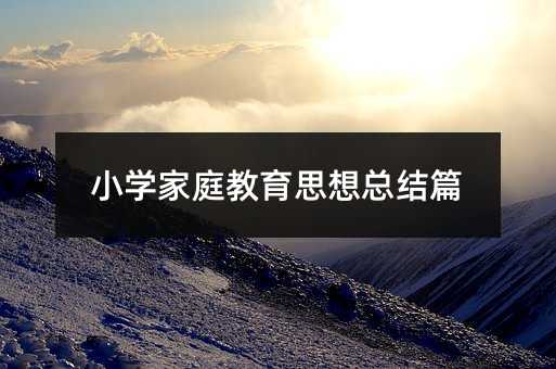 С�W��ͥ����˼�뿂�Yƪ