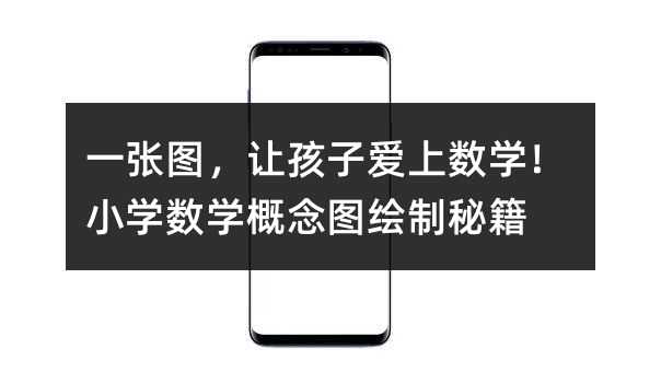 一張圖,讓孩子愛上數學!小學數學概念圖繪制秘籍