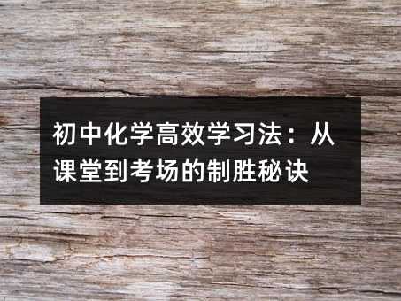 初中化學高效學習法:從課堂到考場的制勝秘訣