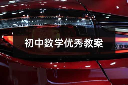 初中數學優秀教案