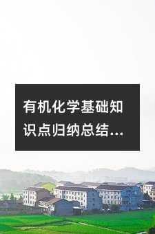 有機化學基礎知識點歸納總結(3)