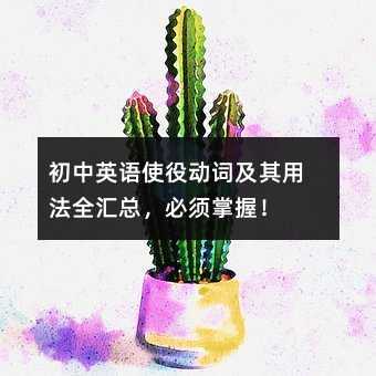 初中英語使役動詞及其用法全匯總,必須掌握!