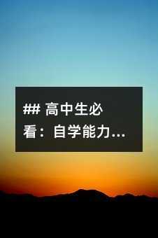 ## 高中生必看:自學能力,讓你的學習效率翻倍!