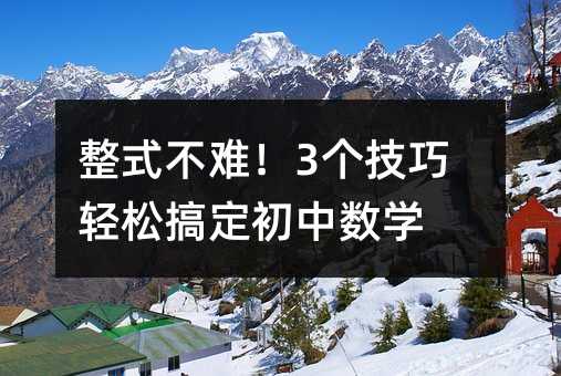 整式不難!3個技巧輕松搞定初中數學