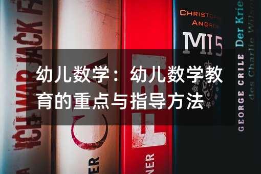 幼兒數(shù)學(xué):幼兒數(shù)學(xué)教育的重點(diǎn)與指導(dǎo)方法