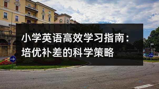 小學英語高效學習指南:培優補差的科學策略