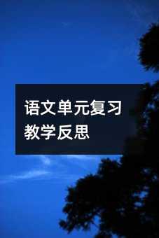 語文單元復習教學反思