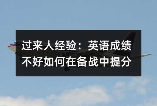 過來人經驗:英語成績不好如何在備戰中提分