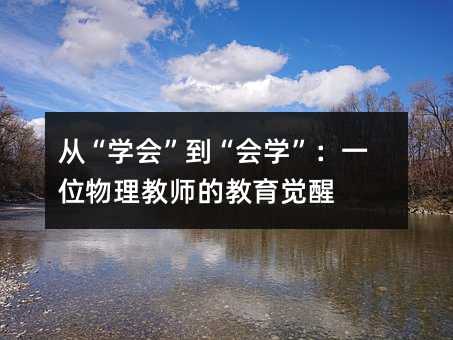從“學(xué)會”到“會學(xué)”:一位物理教師的教育覺醒