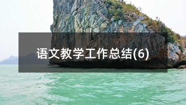 �Z�Ľ̌W(xu��)�������Y(ji��)(6)