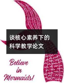 談核心素養下的科學教學論文