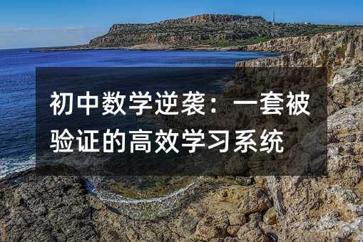 ���Д�(sh��)�W(xu��)���u��һ�ױ��(y��n)�C�ĸ�Ч�W(xu��)��(x��)ϵ�y(t��ng)