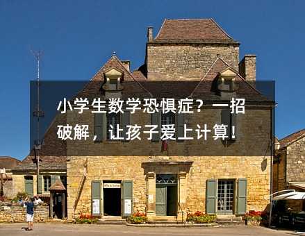 小學(xué)生數(shù)學(xué)恐懼癥?一招破解,讓孩子愛上計(jì)算!