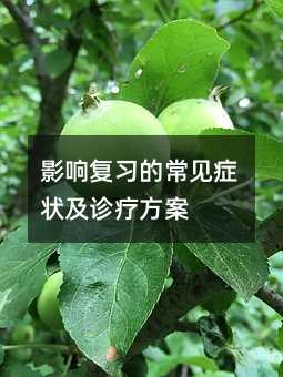 影響復習的常見癥狀及診療方案