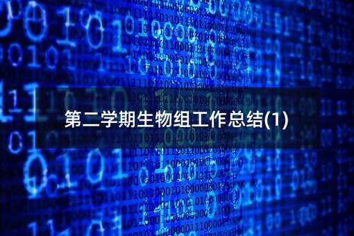 第二學(xué)期生物組工作總結(jié)(1)