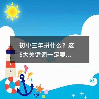 初中三年拼什么?這5大關鍵詞一定要清楚